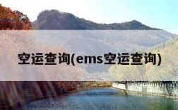 空运查询(ems空运查询)