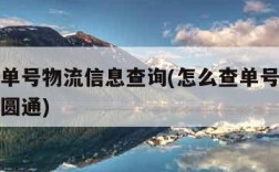 怎么查单号物流信息查询(怎么查单号物流信息查询圆通)