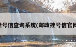 邮政挂号信查询系统(邮政挂号信官网查询)