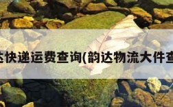 韵达快递运费查询(韵达物流大件查询)