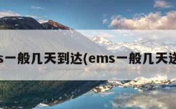 ems一般几天到达(ems一般几天送达)