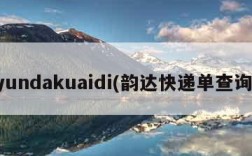 yundakuaidi(韵达快递单查询)