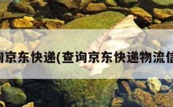 查询京东快递(查询京东快递物流信息)