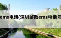 深圳ems电话(深圳邮政ems电话号码查询)