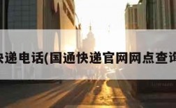 国通快递电话(国通快递官网网点查询电话)