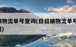 日日顺物流单号查询(日日顺物流单号查询 物通网)