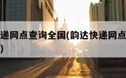 韵达快递网点查询全国(韵达快递网点查询全国电话)