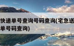 宅急送快递单号查询号码查询(宅急送快递单号查询单号码查询)