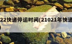 2022快递停运时间(21021年快递停运)