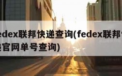 fedex联邦快递查询(fedex联邦快递官网单号查询)