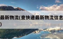 查快递最新物流(查快递最新物流信息快递单号查询)