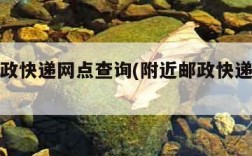 附近邮政快递网点查询(附近邮政快递地址在哪里)