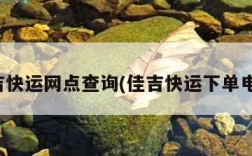 佳吉快运网点查询(佳吉快运下单电话)