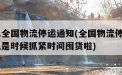 2021全国物流停运通知(全国物流停运表来了,是时候抓紧时间囤货啦)