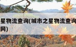 城市之星物流查询(城市之星物流查询电话号查询官网)