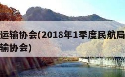 航空运输协会(2018年1季度民航局和航空运输协会)