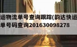 韵达快运物流单号查询跟踪(韵达快运查询单号跟踪单号码查询201630098278)