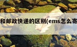 ems和邮政快递的区别(ems怎么寄快递)