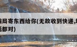 新型骗局寄东西给你(无故收到快递,地址姓名电话都对)