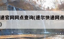 速尔快递官网网点查询(速尔快递网点电话号码查询)