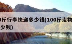 寄40斤行李快递多少钱(100斤走物流一般多少钱)