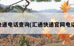 汇通快递电话查询(汇通快递官网电话查询)