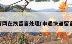 申通官网在线留言处理(申通快递留言术语)