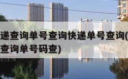 申通快递查询单号查询快递单号查询(申通快递单号查询单号码查)