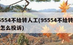 95554不给转人工(95554不给转人工怎么投诉)