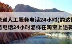 韵达快递人工服务电话24小时(韵达快递人工服务电话24小时怎样在淘宝上退款操作)