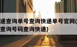 韵达快递查询单号查询快递单号官网(韵达快递单号查询号码查询快递)