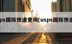 usps国际快递查询(usps国际快递官网)