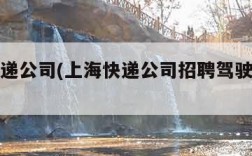 上海快递公司(上海快递公司招聘驾驶员招聘)