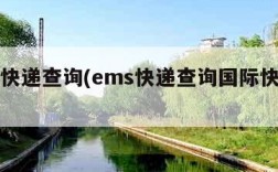 ems快递查询(ems快递查询国际快递查询)