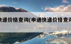 申通快递价格查询(申通快递价格查询表2023)