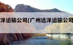 广州远洋运输公司(广州远洋运输公司船名一览表)