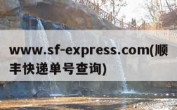 www.sf-express.com(顺丰快递单号查询)