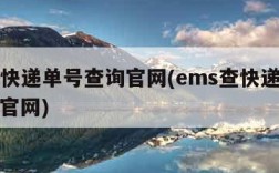 ems快递单号查询官网(ems查快递单号查询官网)