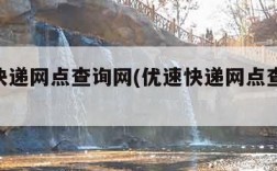 优速快递网点查询网(优速快递网点查询100)