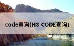 code查询(HS CODE查询)