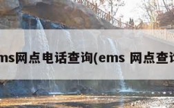 ems网点电话查询(ems 网点查询)