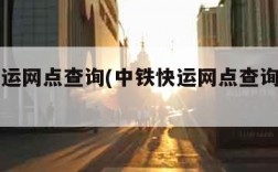 中铁快运网点查询(中铁快运网点查询系统官网)