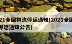 2021全国物流停运通知(2021全国物流停运通知公告)