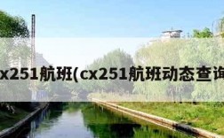 cx251航班(cx251航班动态查询)