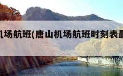 唐山机场航班(唐山机场航班时刻表最新2024)