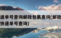 邮政快递单号查询邮政包裹查询(邮政快递单号邮政快递单号查询)