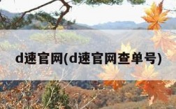 d速官网(d速官网查单号)