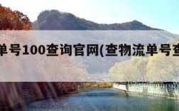 快递单号100查询官网(查物流单号查询入口)