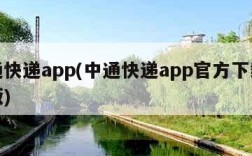 中通快递app(中通快递app官方下载最新版)