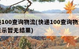 快递100查询物流(快递100查询物流信息显示暂无结果)